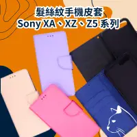 在飛比找蝦皮購物優惠-髮絲紋掀蓋手機殼 SONY Xperia XA1 XA2 X