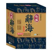 在飛比找Yahoo!奇摩拍賣優惠-新編辭海(25K)  C5067-1  最新版   世一