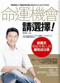 在飛比找TAAZE讀冊生活優惠-機會命運，請選擇!謝震武寫給年輕人的簡明成功學 (二手書)