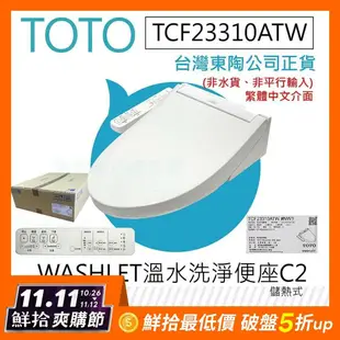 【TOTO】 C2 標準款 除菌溫水洗淨便座 TCF23310ATW(電解除菌水/智慧洗淨/溫熱便座/WASHLET/免治馬桶座)-有線(非藏線)23310