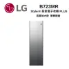 LG樂金 B723MR Styler 蒸氣電子衣櫥 奢華鏡面 容量加大款
