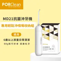 在飛比找神腦生活優惠-PORClean 寶可齡 MD21抗菌沖牙機專用-輕鬆沖噴嘴