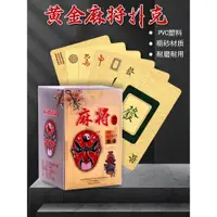 在飛比找蝦皮購物優惠-麻將紙牌/PVC塑料黃金麻將撲克牌磨砂迷你麻將全塑料便攜防水