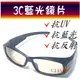 3C藍光眼鏡 ! 夜間、下雨開車抗反射光 ! 看螢幕、手機專用 ! 偏光太陽眼鏡+抗UV400 ! TW007