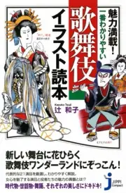 Kabuki Illustrated Guide Book Jitsugyo no Nihonsha 2013 Japanese Text 200 Pages