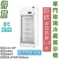 在飛比找蝦皮購物優惠-《鼎鑫冰櫃冷凍設備》得意 節能單門玻璃冷藏展示櫃/DEI-S