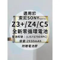 在飛比找蝦皮購物優惠-全新電池 索尼Sony Xperia Z3+/Z4/C5 電