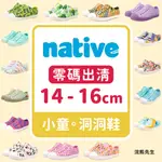 【零碼出清】NATIVE 童鞋 兒童 洞洞鞋 晴雨鞋 休閒鞋 涼鞋 男童 女童 小童 小朋友 小童集合 浣熊先生