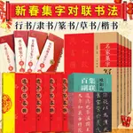 趙孟頫王羲之行書歐陽詢楷書曹全碑集字春聯近距離臨摹字帖練字卡