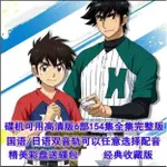 動畫 棒球大聯盟 1-6部共154集 DVD 台灣國語日語 高清 全新完整版 18碟