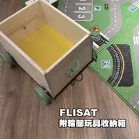 在飛比找蝦皮購物優惠-[ IKEA代購 ] FLISAT 附輪腳玩具收納箱 44*