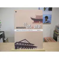 在飛比找蝦皮購物優惠-【建築】佛教建築的傳統與創新 2006法鼓山佛教建築研討會論