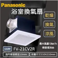 在飛比找蝦皮購物優惠-Panasonic 國際牌 FV-21CV2R 浴室換氣扇 