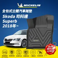 在飛比找PChome24h購物優惠-MICHELIN 米其林 全包式立體腳踏墊【司科達 Skod