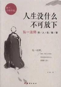 在飛比找露天拍賣優惠-【折扣低於市場價】人生沒什麼不可放下-弘一法師的人生智慧 宋