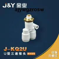 在飛比找露天拍賣優惠-金業J-Y接頭KQ2U KJU螺紋Y型三通04-m5 6-0