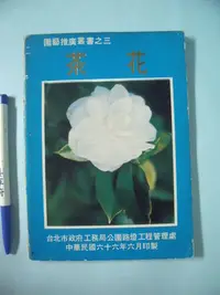 在飛比找Yahoo!奇摩拍賣優惠-【姜軍府】早期懷舊！《茶花》民國66年 園藝推廣叢書之三 台