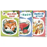 鼴鼠洞教室1-3套書：關於〈狐狸〉這首詩+一定要公平+勇闖噴火龍地下岩洞【城邦讀書花園】