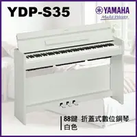 在飛比找樂天市場購物網優惠-【非凡樂器】Yamaha YDP -S35 摺蓋式數位鋼琴 