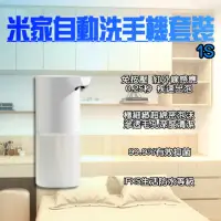 在飛比找momo購物網優惠-【小米】米家自動洗手機 1S 套裝版(小米有品 自動洗手機 
