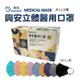免運!興安-成人L立體醫用口罩(50入/盒)台灣製造 50入/盒 (8盒,每盒195元)