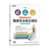 在飛比找遠傳friDay購物優惠-國營事業考試-職業安全衛生類別歷屆考題彙編[93折] TAA