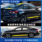 HONDA 本田 汽車貼紙 CIVIC FIT CRV LIFE ACCORD INSIGHT URV 車身側裙 機蓋拉