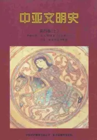 在飛比找博客來優惠-中亞文明史.第四卷(上)：輝煌時代.公元750年至15世紀末