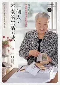 在飛比找iRead灰熊愛讀書優惠-一個人，不老的生活方式：98歲給台灣讀者的紀念重版