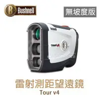 在飛比找Yahoo!奇摩拍賣優惠-【飛揚高爾夫】Bushnell Tour V4 雷射測距望遠