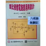 類比積體電路應用設計 楊明德 高立圖書有限公司