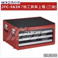 在飛比找Yahoo!奇摩拍賣優惠-SUN汽車工具 JTC-5639 7抽工具車上櫃 (三抽) 