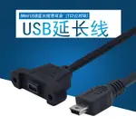 粵信 MINI USB母帶螺絲孔可固定面板線 T口延長線帶耳朵公對母延長線