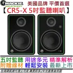 MACKIE CR5-X 80瓦 5吋 主動式 監聽 喇叭 音響 (一對) 公司貨 附贈線材組