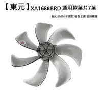 在飛比找蝦皮商城優惠-【東元】 XA1688BRD 扇葉 16吋葉片 海鷗翼葉片 