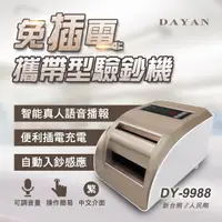 在飛比找PChome24h購物優惠-【大雁DAYAN】商務迷你型DY-9988 智能語音驗鈔機｜