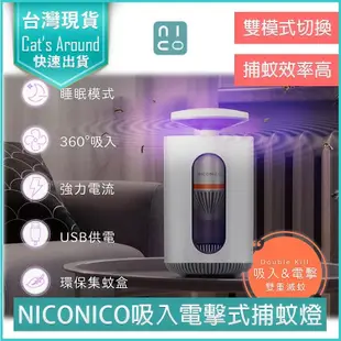 NICONICO 強效吸入電擊式捕蚊燈 捕蚊燈 捕蚊器 電蚊拍 電擊式 補蚊 驅蚊 滅蚊燈 捕蚊拍