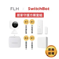 在飛比找PChome24h購物優惠-【居家守護組合包】 SwitchBot 智能開關機器人 主控