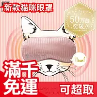 在飛比找Yahoo!奇摩拍賣優惠-日本 LOURDES ATEX AX-KX512 貓咪眼罩 