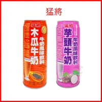 在飛比找蝦皮購物優惠-電子發票+現貨 猛將 牛奶風味飲料 木瓜牛奶 芋頭牛奶 牛奶