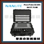 公司貨含稅 NANLITE 南光 PAVOTUBE II 15X 8KIT RGB LED 管燈 補光燈 攝影燈 燈棒