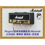 現貨 MARSHALL PLUGINZ 經典音箱鑰匙座 標準款(網格紋-新版) 開發票 公司貨