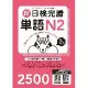 新日檢完勝單語N2（MP3∕APP免費下載）[9折] TAAZE讀冊生活