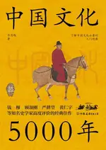 【電子書】中国文化5000年：跟着国学大师吕思勉，轻轻松松上一堂明明白白的文化课