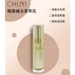 《保養品》超補水/瞬間吸收💦CHUYI嫩顏補水菁華乳30ML💦醫美術後可使用💦不油膩/超保濕/補水用這一瓶就夠