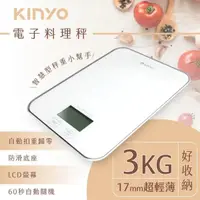 在飛比找momo購物網優惠-【KINYO】LCD顯示螢幕電子食物料理秤 電子秤 烘培秤 