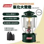 【COLEMAN】2022 POWERHOUSE氣化大雙燈 CM-29495