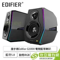 在飛比找欣亞購物優惠-[欣亞] 漫步者Edifier G5000 電競藍芽喇叭/藍