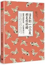 活不到100歲，那是你的錯：健康活到天年，6成靠自己！