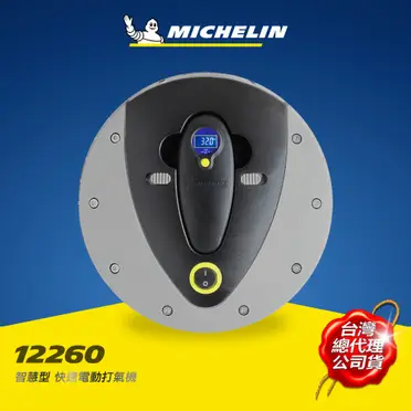 MICHELIN米其林 極速電動打氣機(12260)